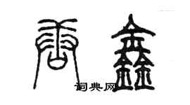 陳墨唐鑫篆書個性簽名怎么寫