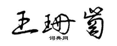 曾慶福王珊崗草書個性簽名怎么寫