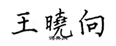 何伯昌王曉向楷書個性簽名怎么寫