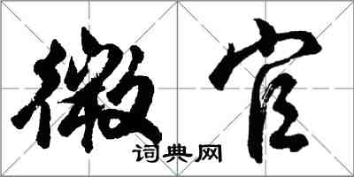 胡問遂微官行書怎么寫