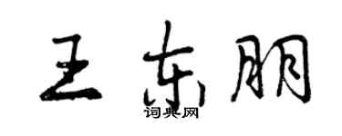 曾慶福王東朋行書個性簽名怎么寫
