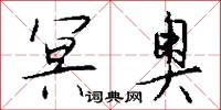 冥行盲索的意思_冥行盲索的解釋_國語詞典
