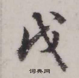 弘曆臨蘭亭序中戊的寫法