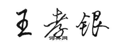 駱恆光王孝銀行書個性簽名怎么寫