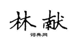 袁強林獻楷書個性簽名怎么寫