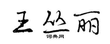 曾慶福王叢麗行書個性簽名怎么寫