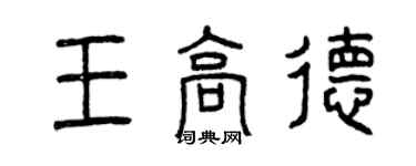 曾慶福王高德篆書個性簽名怎么寫