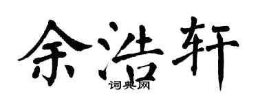 翁闓運余浩軒楷書個性簽名怎么寫
