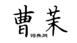 丁謙曹茉楷書個性簽名怎么寫