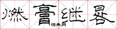 柯春海燃膏繼晷隸書怎么寫