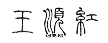 陳聲遠王順紅篆書個性簽名怎么寫