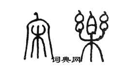 陳墨宋樂篆書個性簽名怎么寫