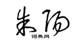 曾慶福朱陽草書個性簽名怎么寫