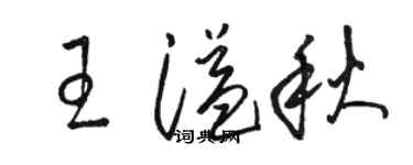 駱恆光王溢秋草書個性簽名怎么寫
