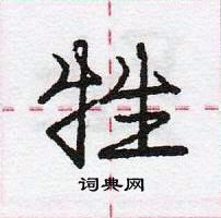 龐中華寫的硬筆行書牲