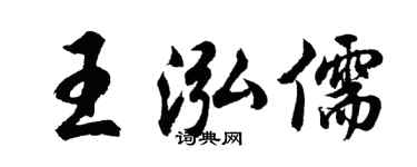 胡問遂王泓儒行書個性簽名怎么寫