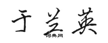 駱恆光於蘭英行書個性簽名怎么寫