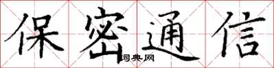 丁謙保密通信楷書怎么寫