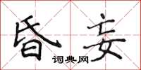 侯登峰昏妄楷書怎么寫