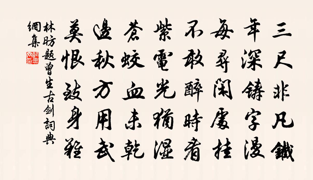 林昉題曾生古劍書法作品欣賞