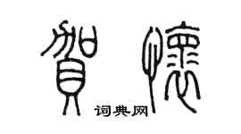 陳墨賀懷篆書個性簽名怎么寫