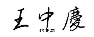 王正良王中慶行書個性簽名怎么寫