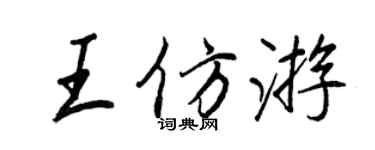 王正良王仿遊行書個性簽名怎么寫