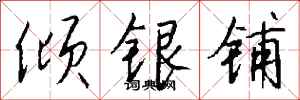 錢沛雲傾銀鋪行書怎么寫