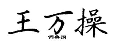 丁謙王萬操楷書個性簽名怎么寫