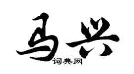胡問遂馬興行書個性簽名怎么寫