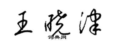 梁錦英王曉津草書個性簽名怎么寫