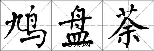 翁闓運鳩盤荼楷書怎么寫