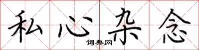 荊霄鵬私心雜念楷書怎么寫