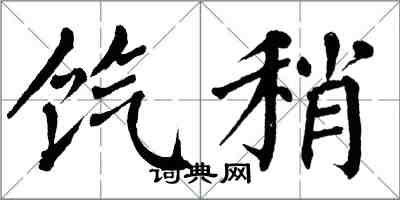 翁闓運餼稍楷書怎么寫