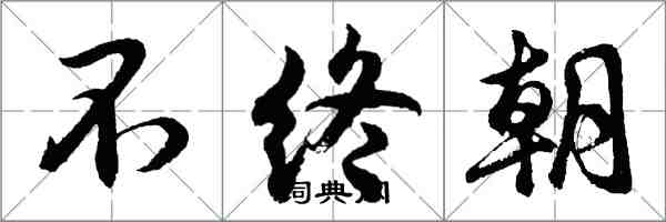 胡問遂不終朝行書怎么寫