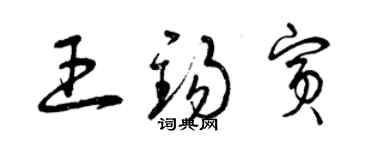 曾慶福王錫賓草書個性簽名怎么寫