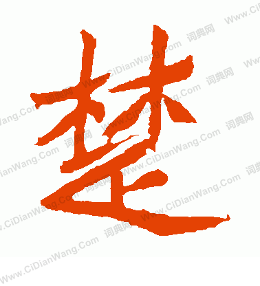 元珍墓誌寫的楚