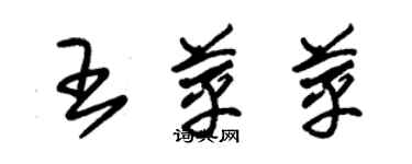 朱錫榮王苹苹草書個性簽名怎么寫