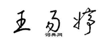 梁錦英王易婷草書個性簽名怎么寫