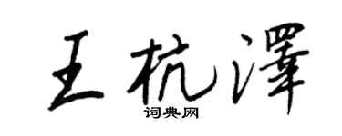 王正良王杭澤行書個性簽名怎么寫