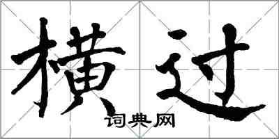 翁闓運橫過楷書怎么寫