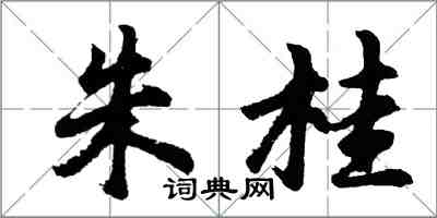 胡問遂朱桂行書怎么寫