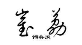 梁錦英崔荔草書個性簽名怎么寫