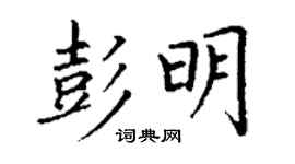 丁謙彭明楷書個性簽名怎么寫