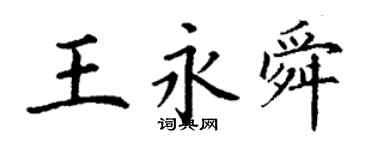 丁謙王永舜楷書個性簽名怎么寫