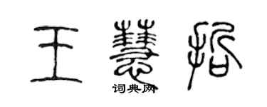 陳聲遠王慧哲篆書個性簽名怎么寫