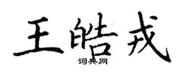 丁謙王皓戎楷書個性簽名怎么寫