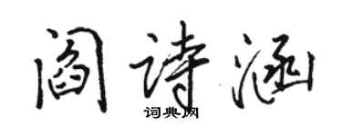 駱恆光閻詩涵行書個性簽名怎么寫