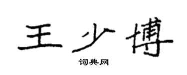 袁強王少博楷書個性簽名怎么寫
