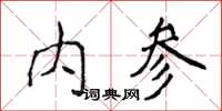 侯登峰內參楷書怎么寫